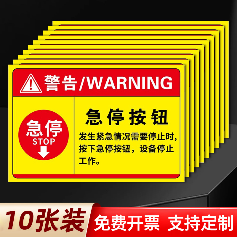 急停按钮标识机械设备安全警示贴