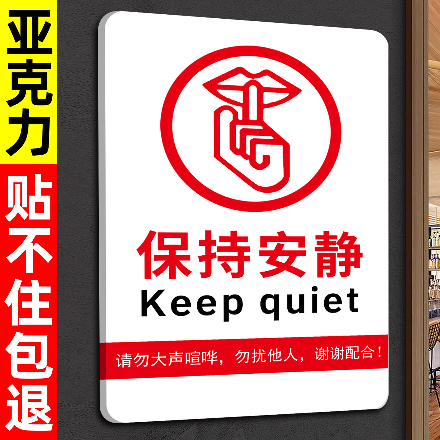 请勿大声喧哗提示牌保持安静