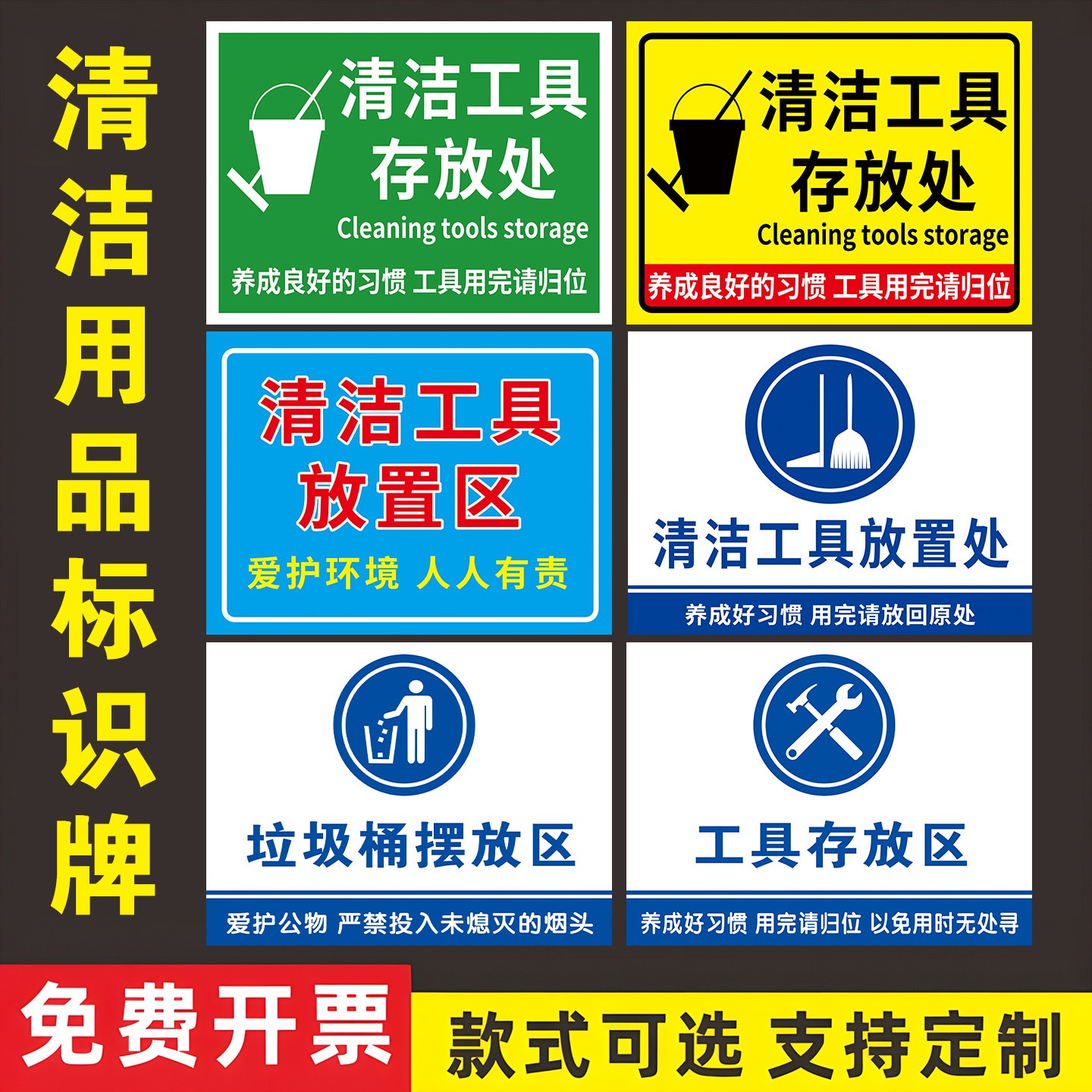 清洁工具标识牌放置区提示工厂车间仓库提示贴纸清洁工具保持清洁6s管理标识医院学校存放处警示放置牌定制贴 - 实物图