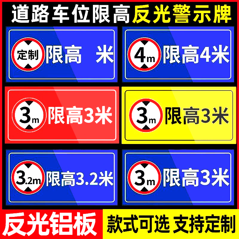限高标志牌铝板标识牌指示牌车位道路交通安全标志牌限高4米3米5