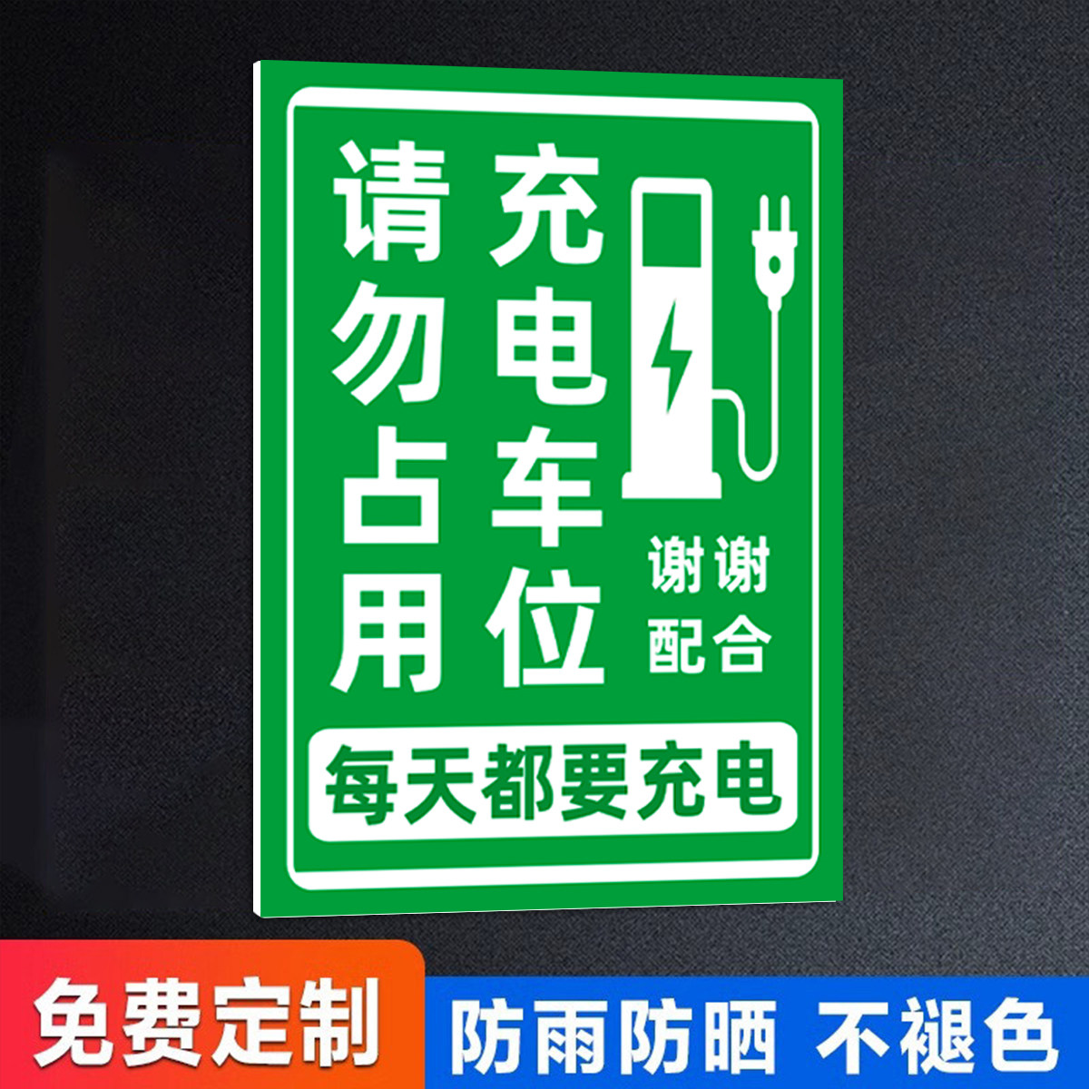 充电桩车位请勿占用反光警示牌