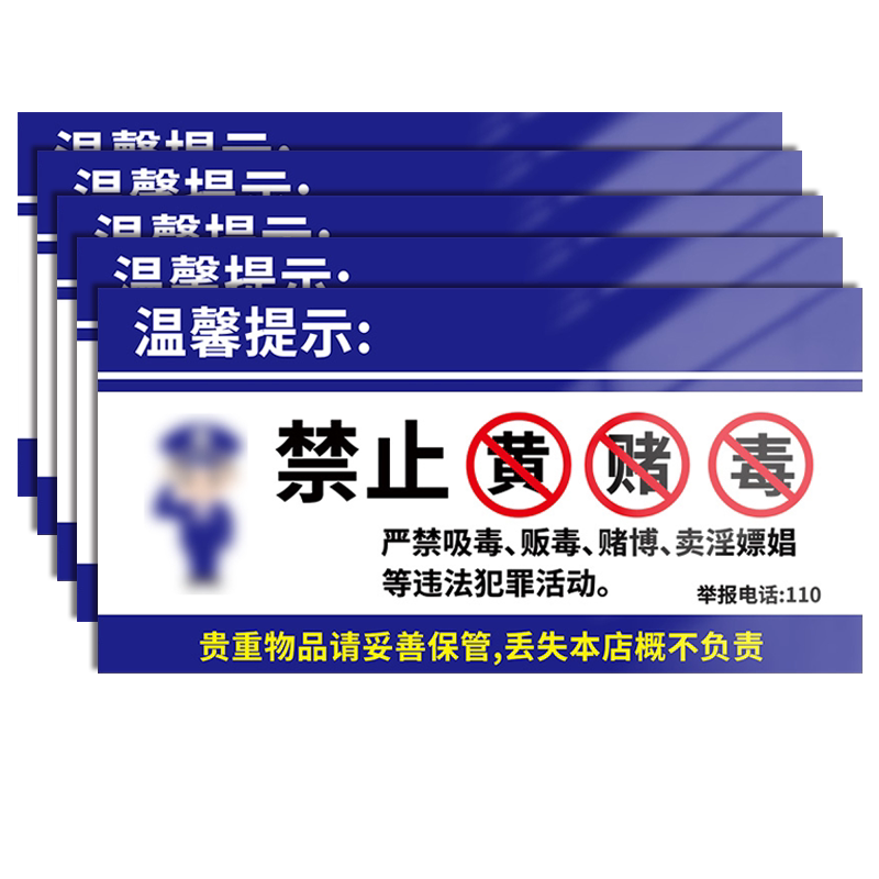 禁止黄赌毒标识贴纸警示