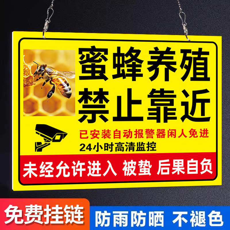 【高清防水】胡蜂养殖警示牌