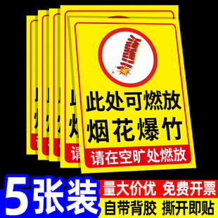 鞭炮燃放指引此处可燃放烟花爆竹指示牌燃放区域提示牌标志牌可燃放烟火标识牌放鞭炮易燃易爆禁止放警示牌子