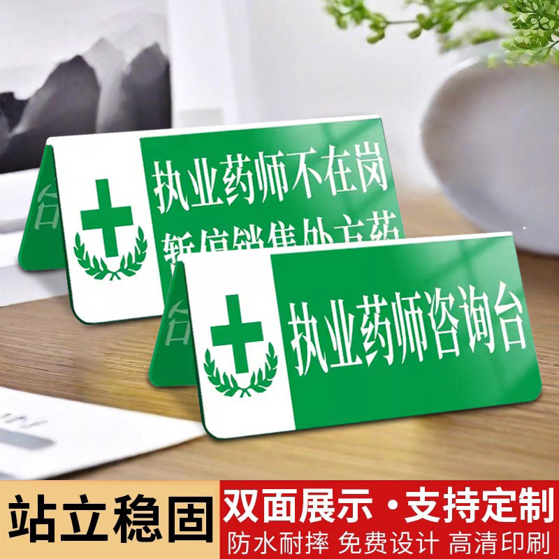 药店分类标识牌药师不在岗牌子药店标识牌定制处方药三角桌牌警示牌药