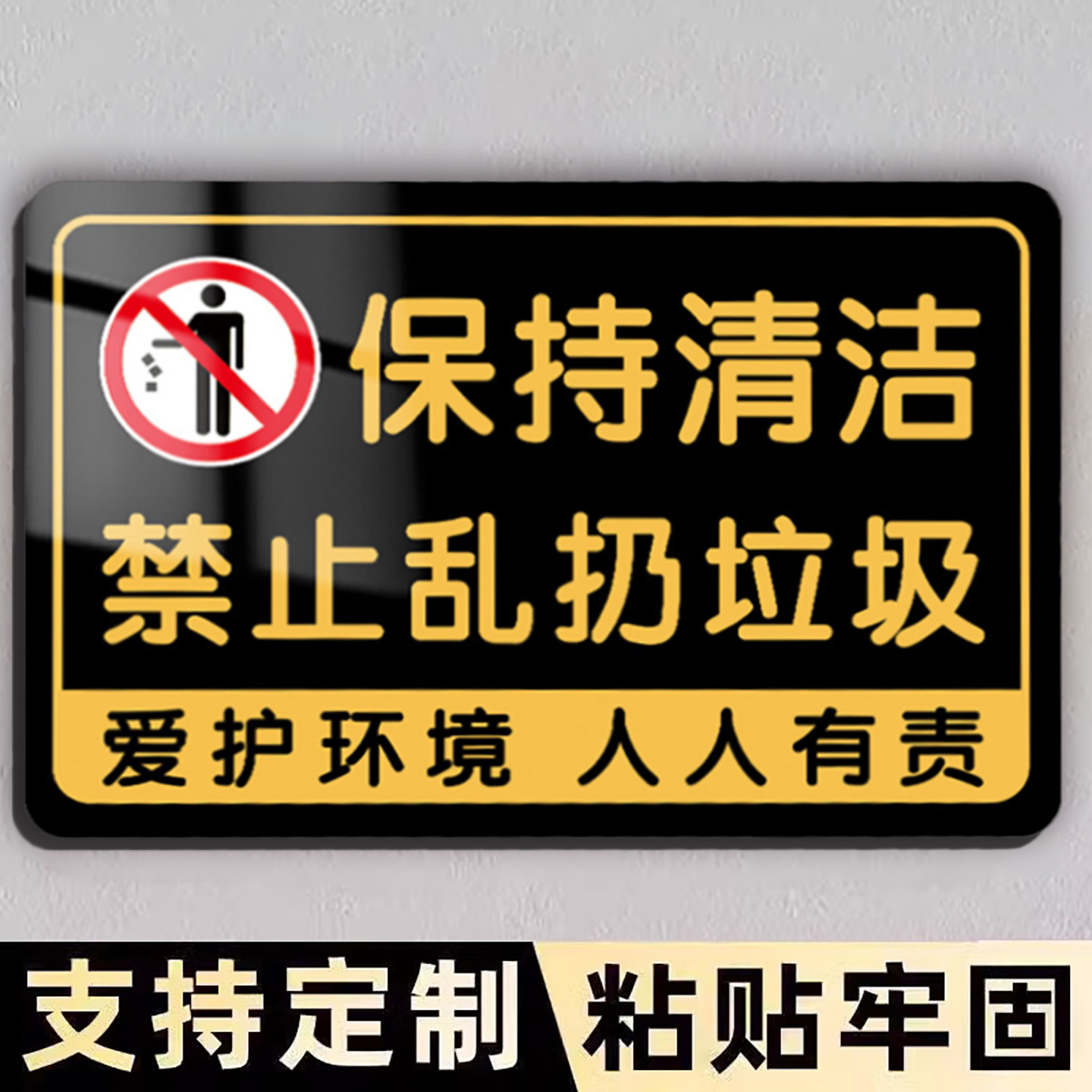 保持清洁禁止乱扔垃圾提示牌