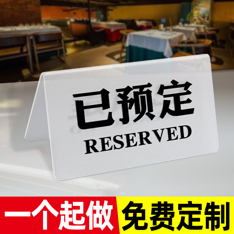 亚克力已预订桌牌留座牌订桌订位