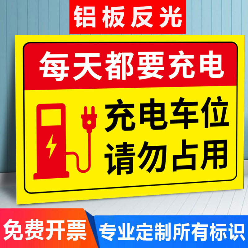 充电车位请勿占用充电桩警示牌