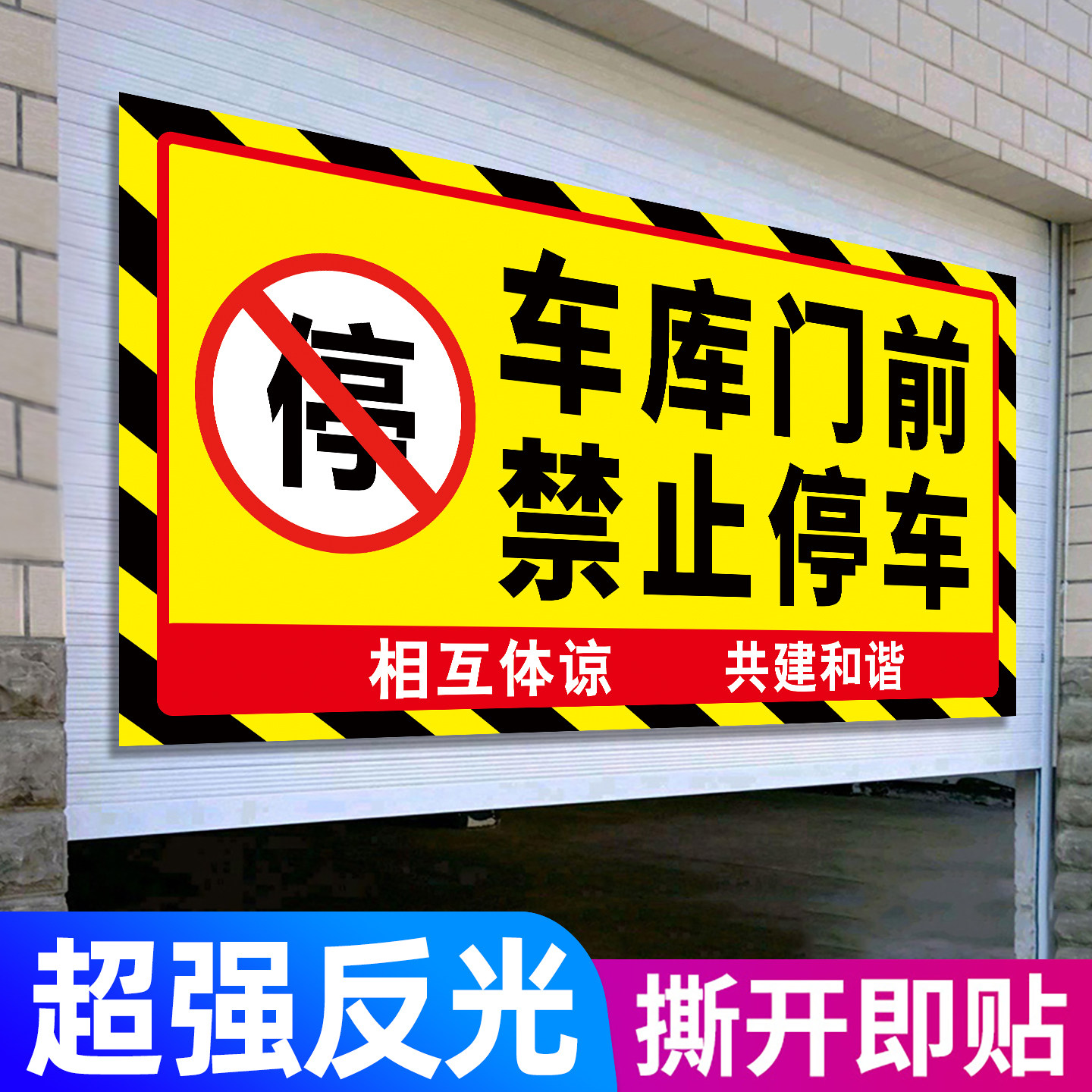 车库门前禁止停车警示牌店面