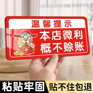 小本生意概不赊账温馨提示牌本店微利免开尊口概不赊账贴纸标语小本经营本店概不欠账提示牌便利店柜台警示牌
