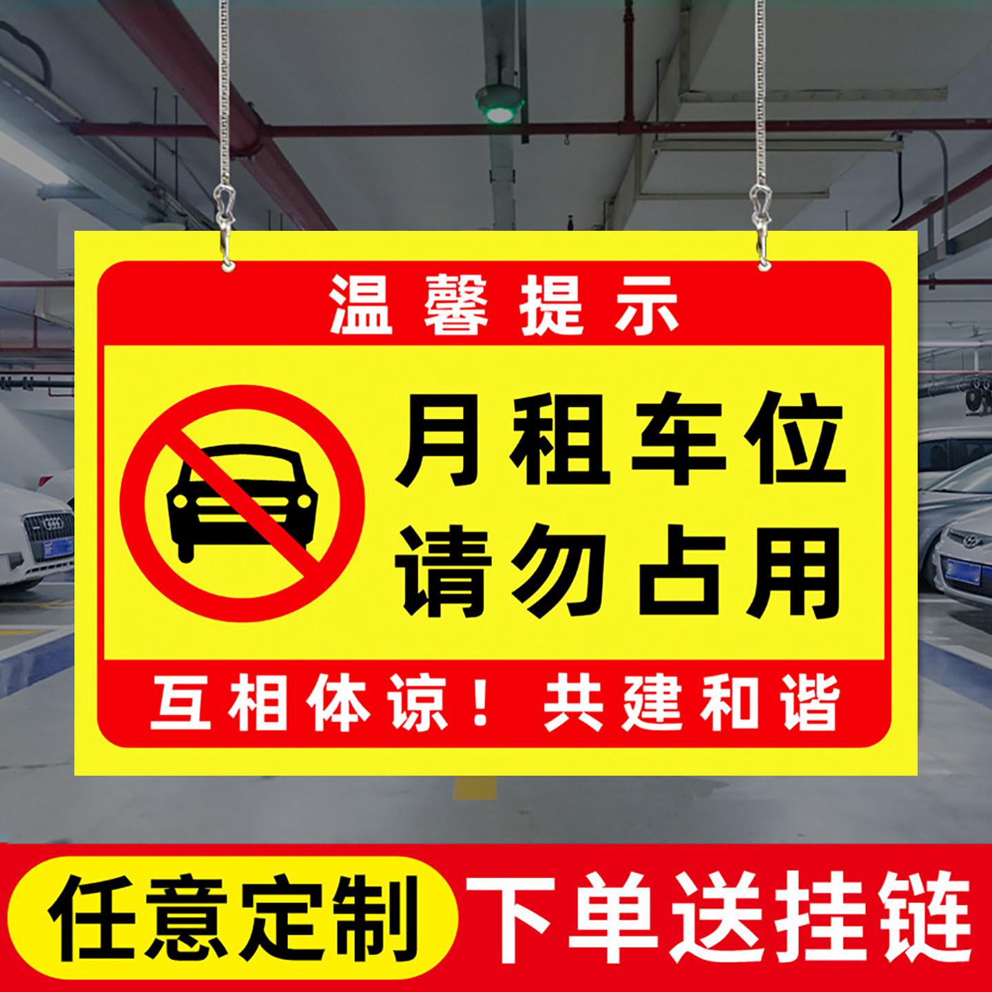 月租车位私人车位禁止停车挂牌已租请勿占用悬挂吊牌警示牌温馨提示牌