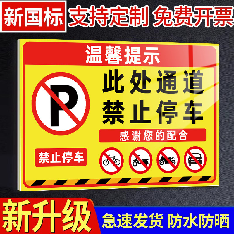 此处通道禁止停车警示牌告示牌消防安全通道请勿禁止占用标识牌车库贴纸银行网点门前禁止停放车辆提示牌墙贴,文具电教/文化用品/商务用品,标志牌/提示牌/付款码,淘宝优惠券,粉丝福利购,淘宝优惠卷