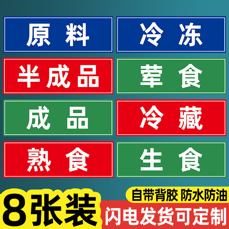 生食熟食标签食堂分类标签厨房冰箱生熟标识牌菜板贴纸半成品标签后厨冰柜分区贴纸案板刀具一清二洗三消毒