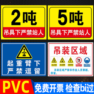 吊具下严禁站人警示牌限重吨位标识2吨5吨告知牌贴纸施工标识标牌子工地吊装区域禁止靠近警告提示牌建筑施工