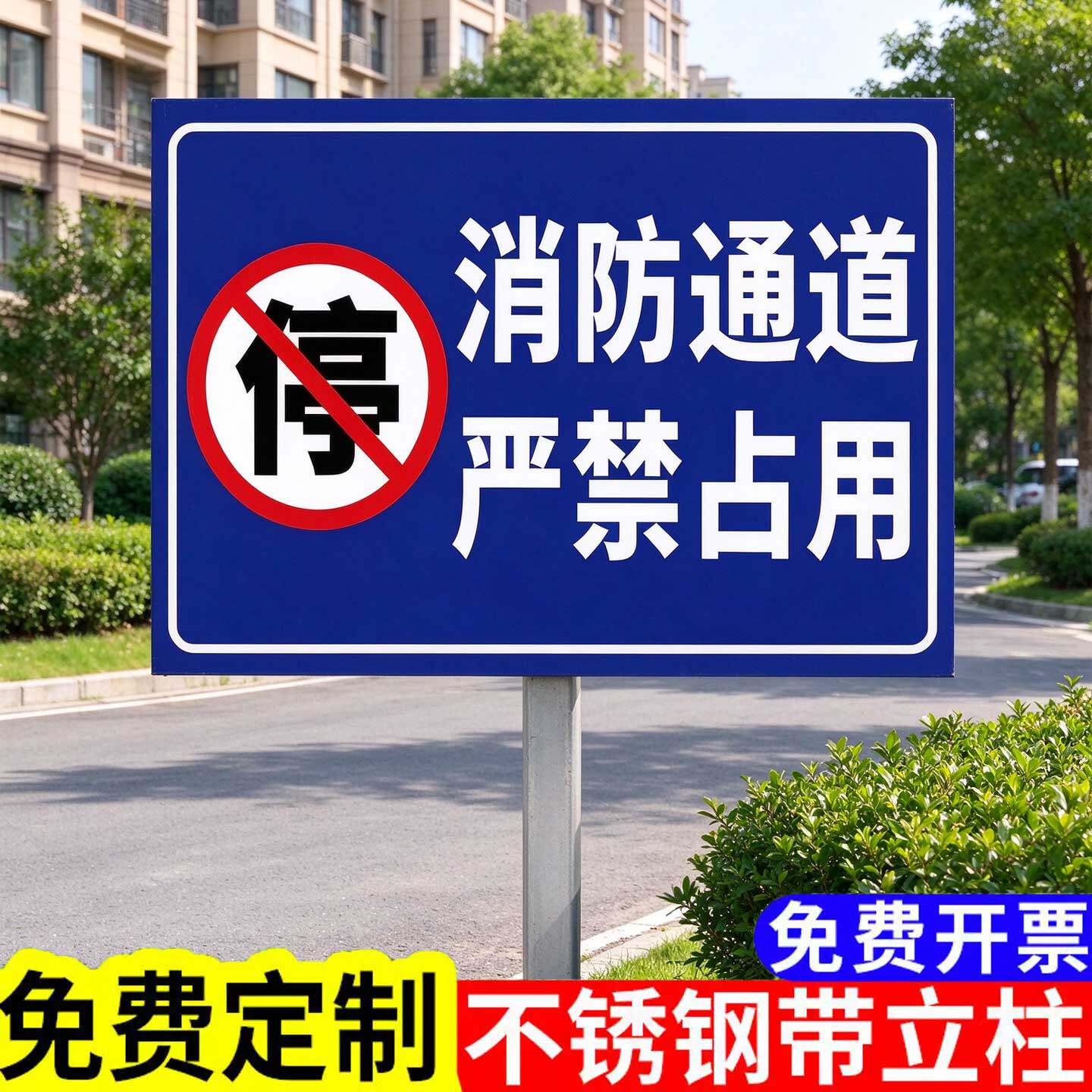 消防通道禁止占用警示牌此处禁止停车插地牌桩严禁停车广告牌定制立柱专用停车位牌不锈钢门口请勿停车告示牌