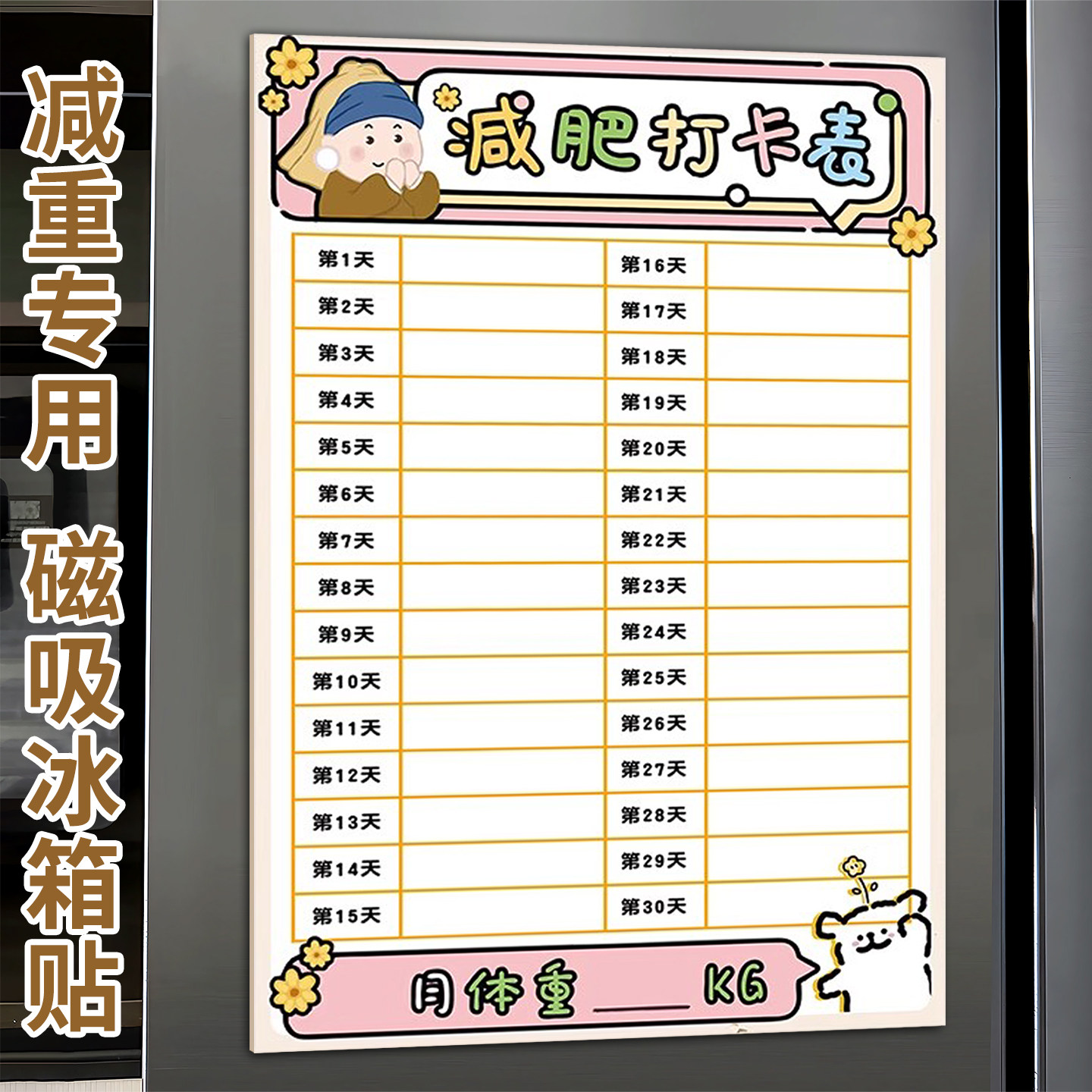 减肥计划表减肥打卡记录表100天体重记录表30天50天60天百日墙贴纸自律激励运动健身励志磁吸日历神器冰箱贴
