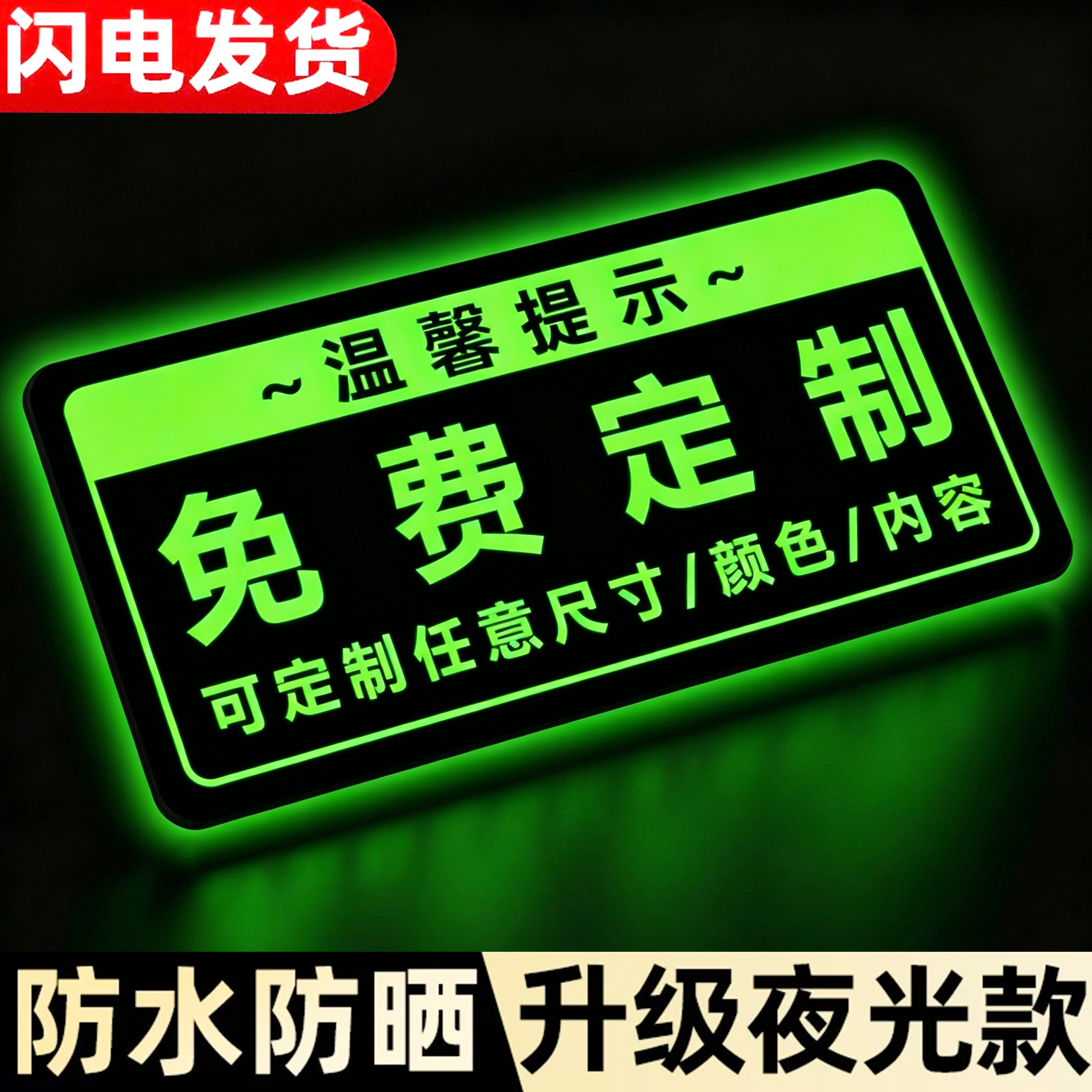 夜光贴广告牌贴纸定制温馨提示牌亚克力标识牌自发光磁吸门口门牌指示牌展示牌文字定做卡通小标牌提醒标语纸