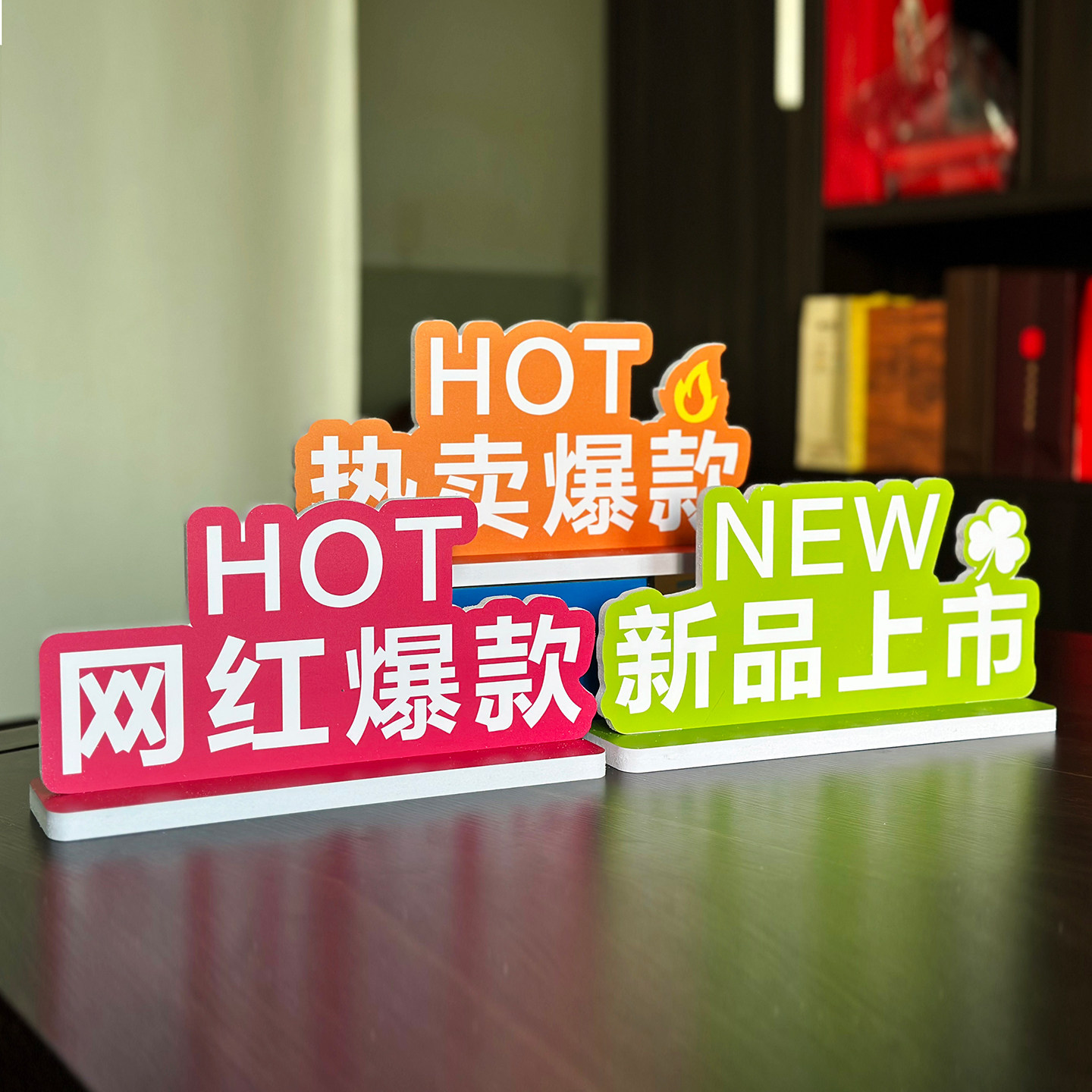 超市店铺新品特价热卖爆款展示牌