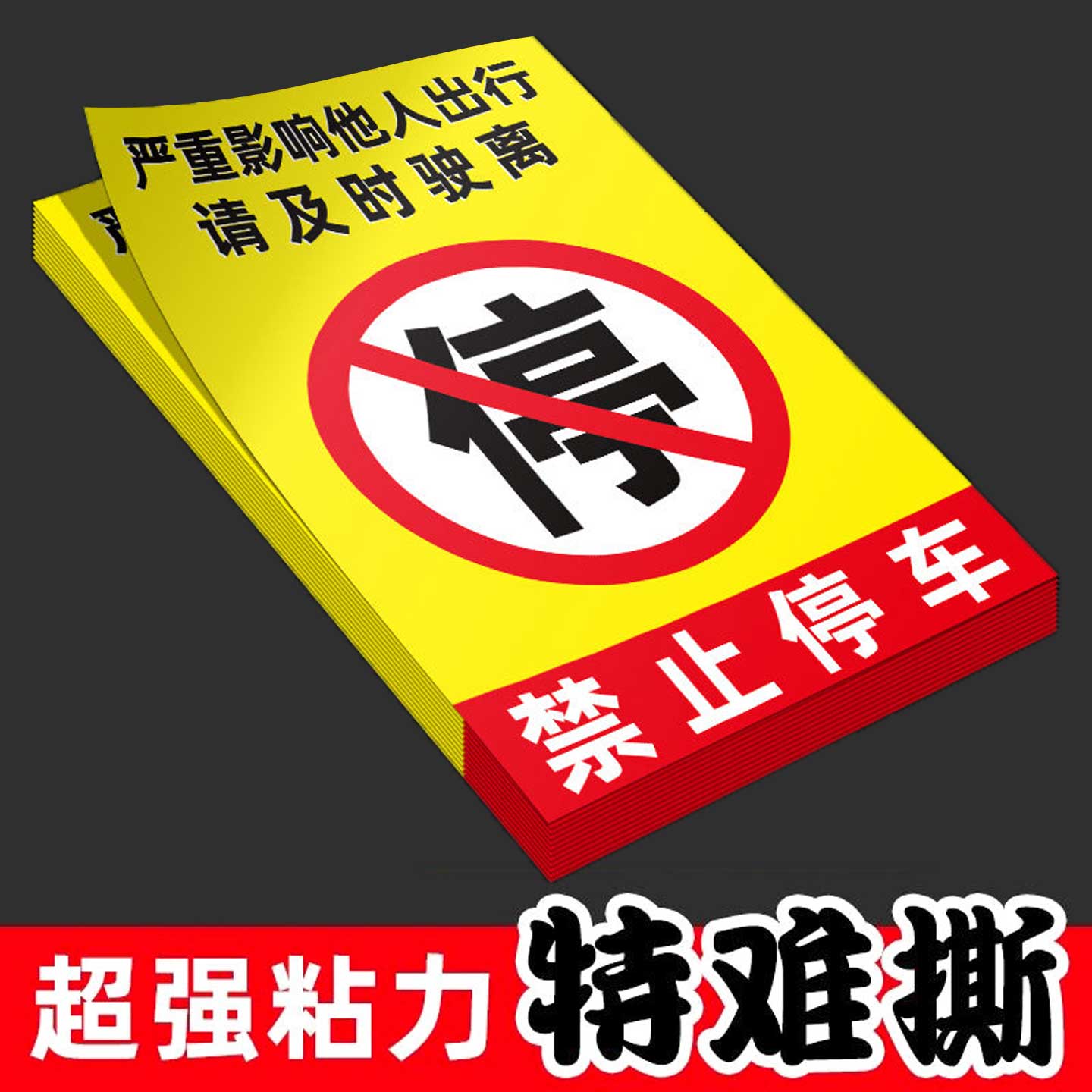 禁止停车贴纸难撕车停的真好强力胶贴仓库门口前消防通道禁止停车贴纸