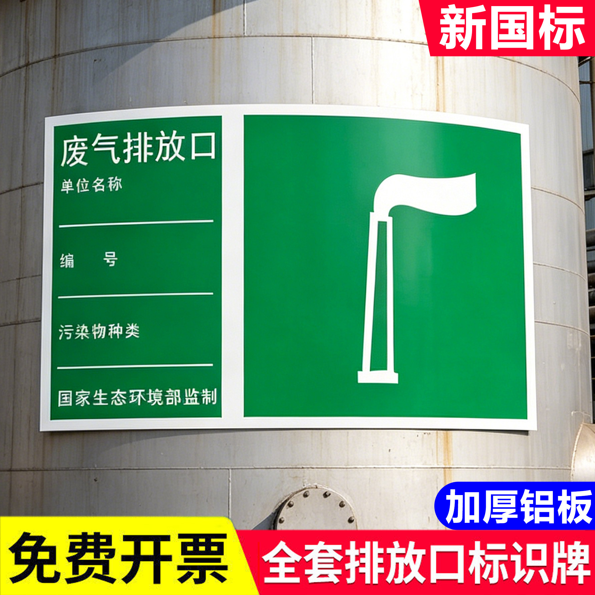 废气排放口铝板标识牌污水排放口