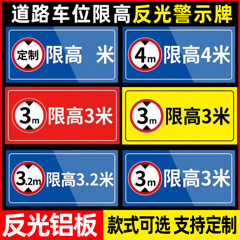 道路车位限高标志牌道路交通安全标识牌限高4米3米5米警示牌车辆限重载厂区注意安全标牌停车场交通反光铝板-封面