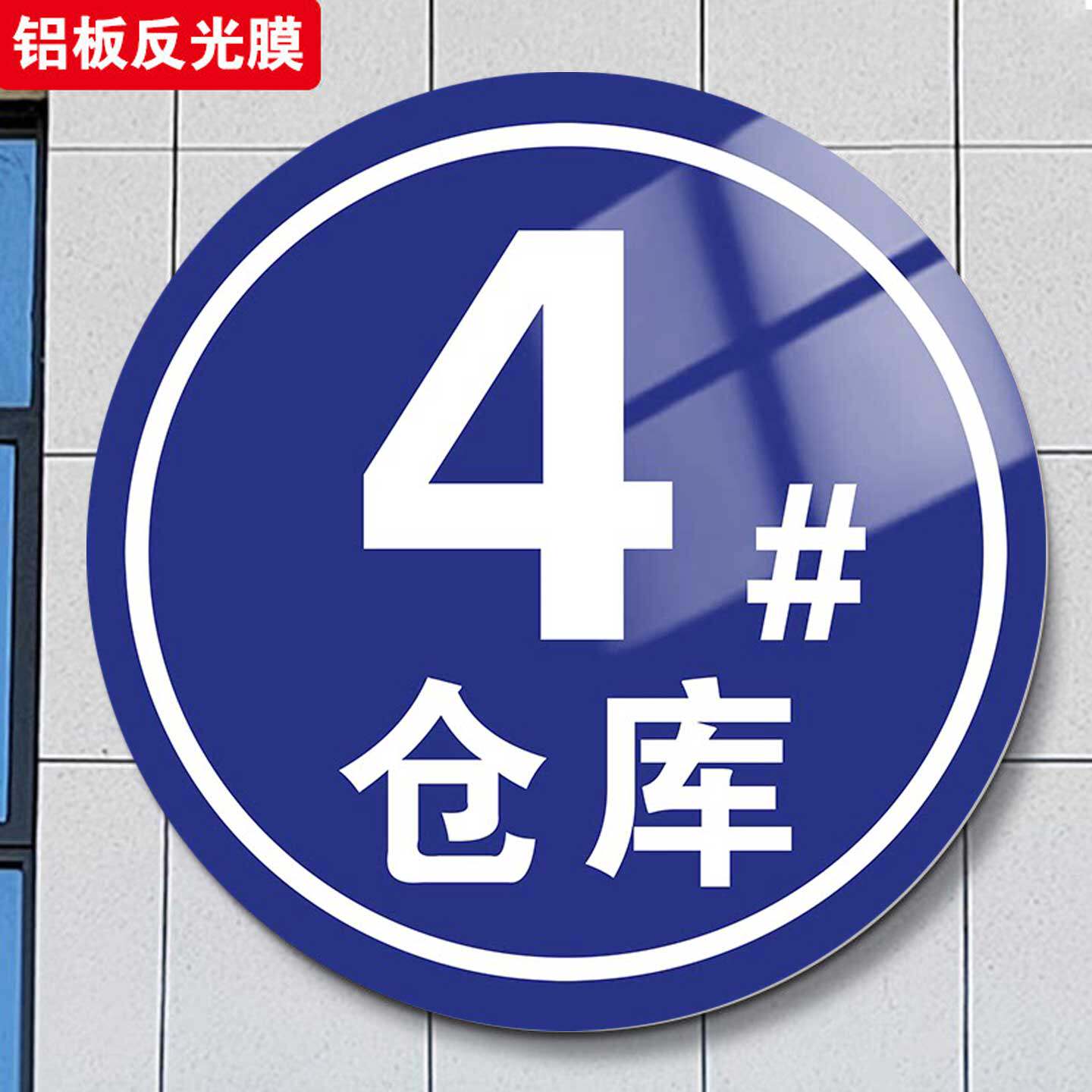 数字号码牌大号编号定制夜光仓库号码牌车间123牌号反光铝板圆形标识牌AB栋牌亚克力号牌楼栋牌单元牌楼号牌