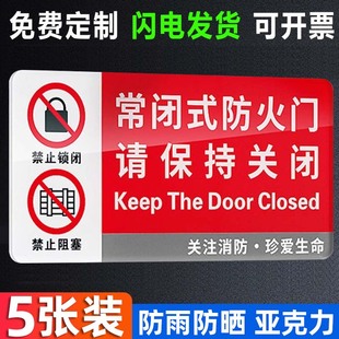 亚克力常闭式防火门标识牌墙贴请保持关闭提示牌消防栓标识标牌定制门贴酒店灭火器消火栓柜门安全标语警示牌