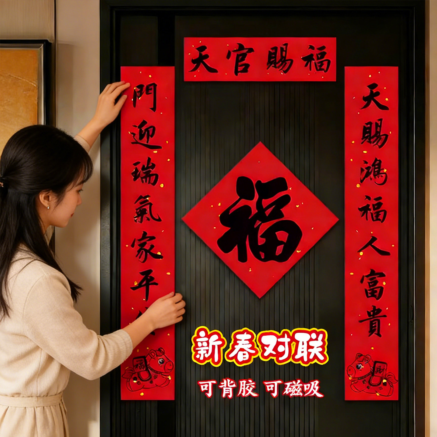 天官赐福春节过年装饰门贴马年对联春联2026年新款新年全磁吸门贴,节庆用品/礼品,对联,淘宝优惠券,粉丝福利购,淘宝优惠卷
