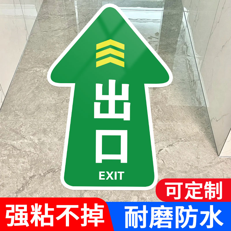入口出口指示牌斜纹地贴