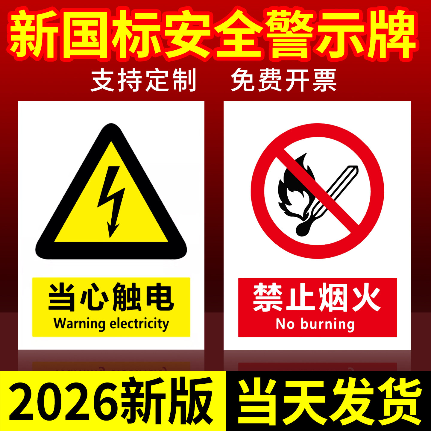 【2026年】新国标安全标识牌