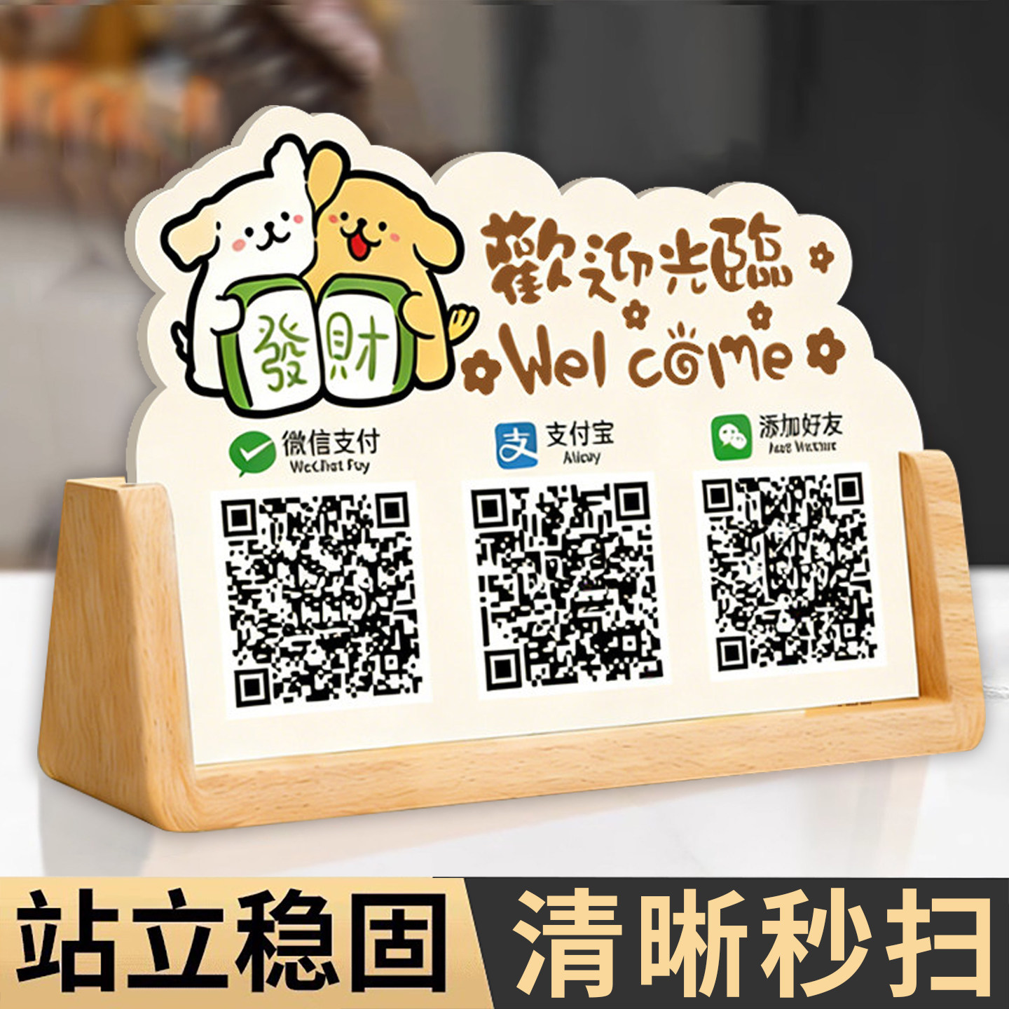 收款码二维码展示牌摆台亚克力定制防水微信收款付款码支付支付宝收钱加好友摆台桌面台卡服装店创意木质立牌