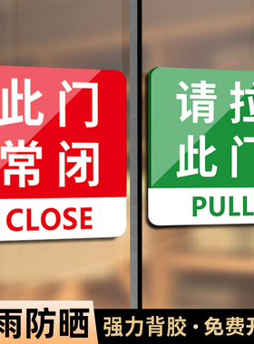 请开此门指示牌请走此门提示牌开门玻璃门此门不开常闭贴纸请推请拉此门左右开关标识牌推拉门贴推门请进定制