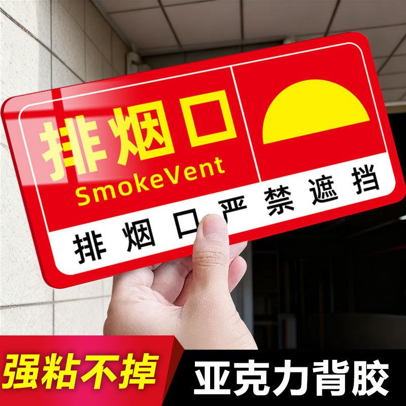 消防排烟口标识牌送风口提示牌