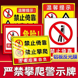 禁止依靠严禁攀爬跨越翻越护栏杆警示牌围栏围墙标识牌标语贴纸此处请勿倚靠提示牌注意安全告示牌危险区域定
