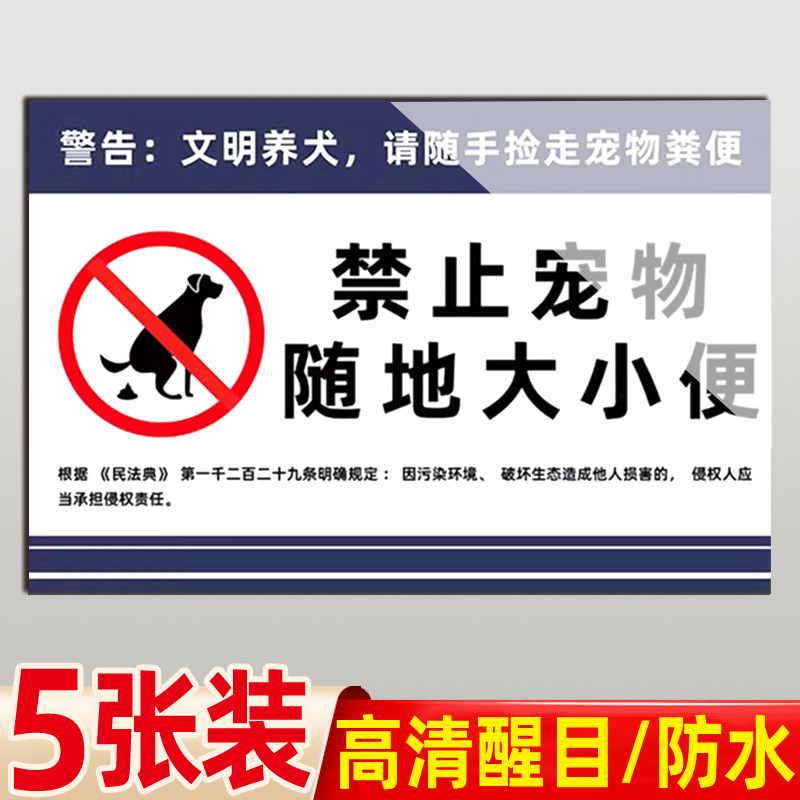 禁止宠物狗随地大小便警示牌禁止张贴传单广告文明养犬警示贴文明标语