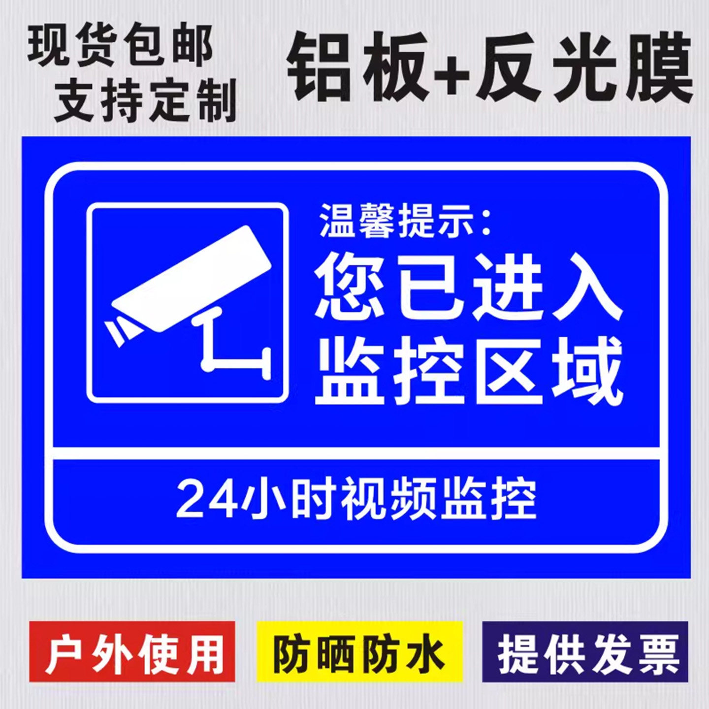 你已进入监控区域提示牌贴纸标识