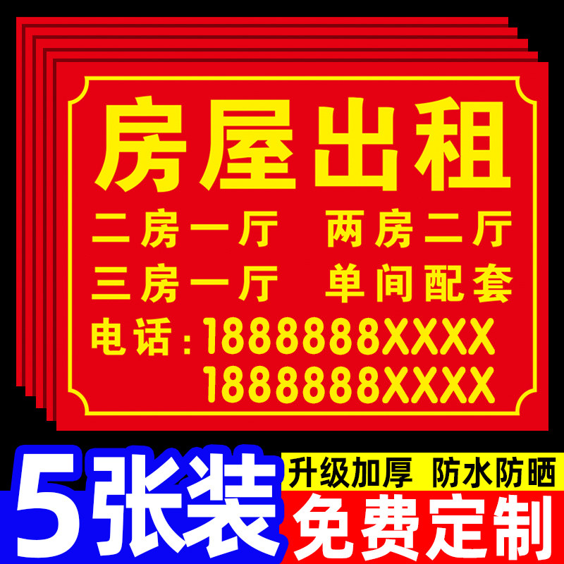 房屋出租广告贴纸招租标识牌挂牌