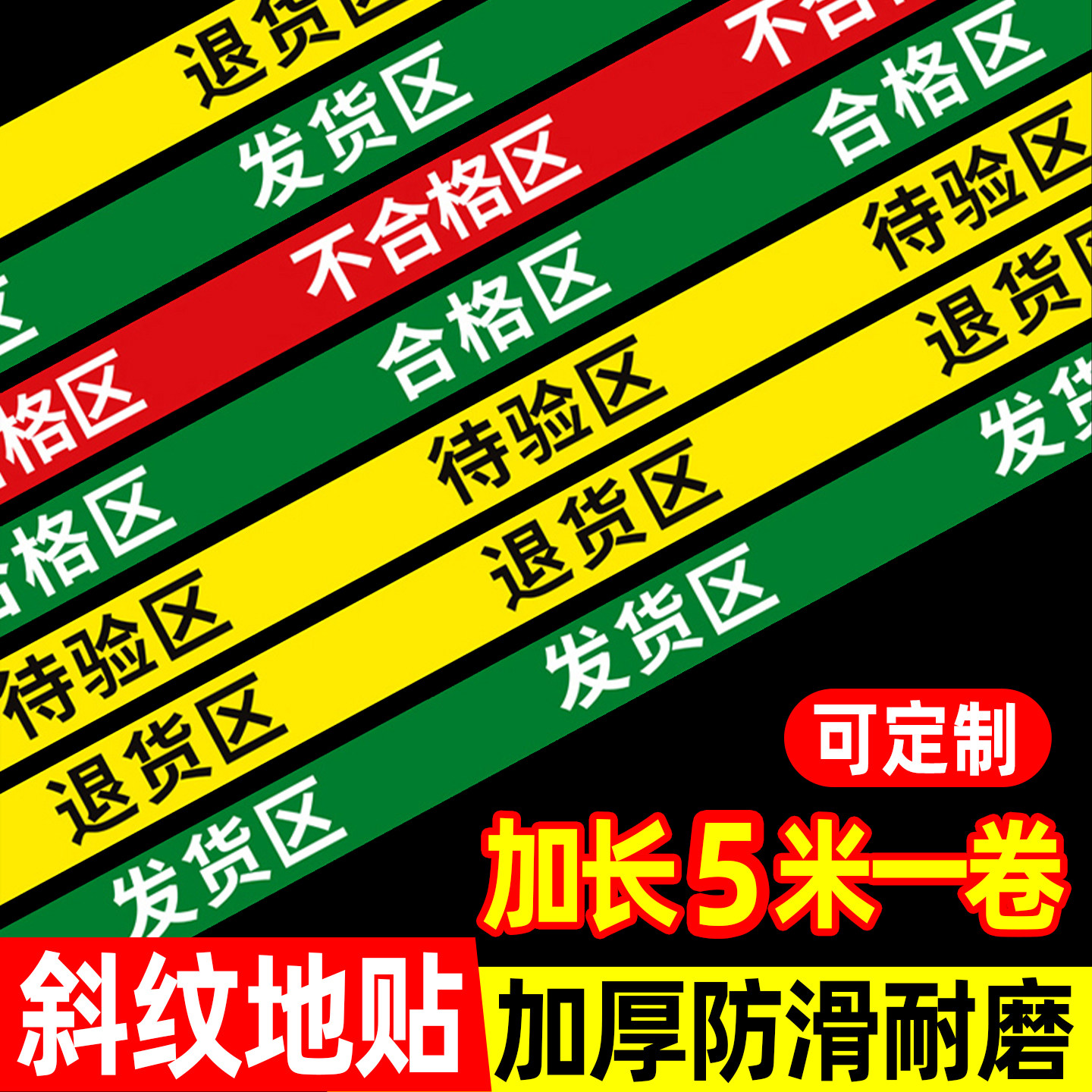 区域划分胶带地贴三色五区合格区仓库分区标识牌公司车间医疗器械药品