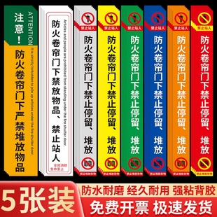 防火卷帘门标识贴纸消防卷帘门下禁止站人严禁堆放物品安全警示标识防火卷帘门提示标识贴消防安全标识牌定制