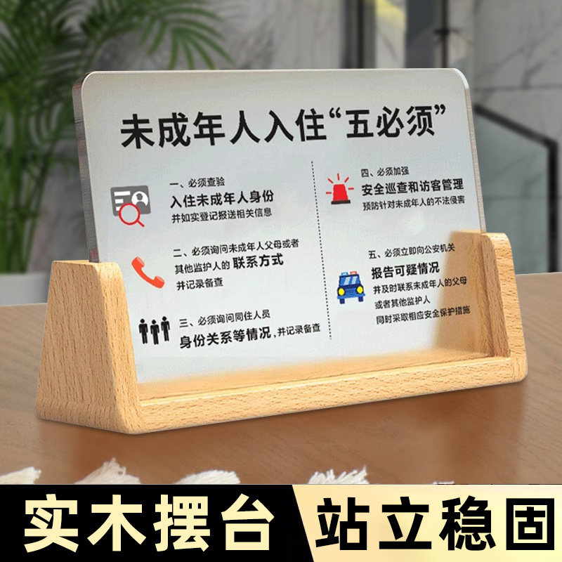 未成年人入住五必须警示牌三必须