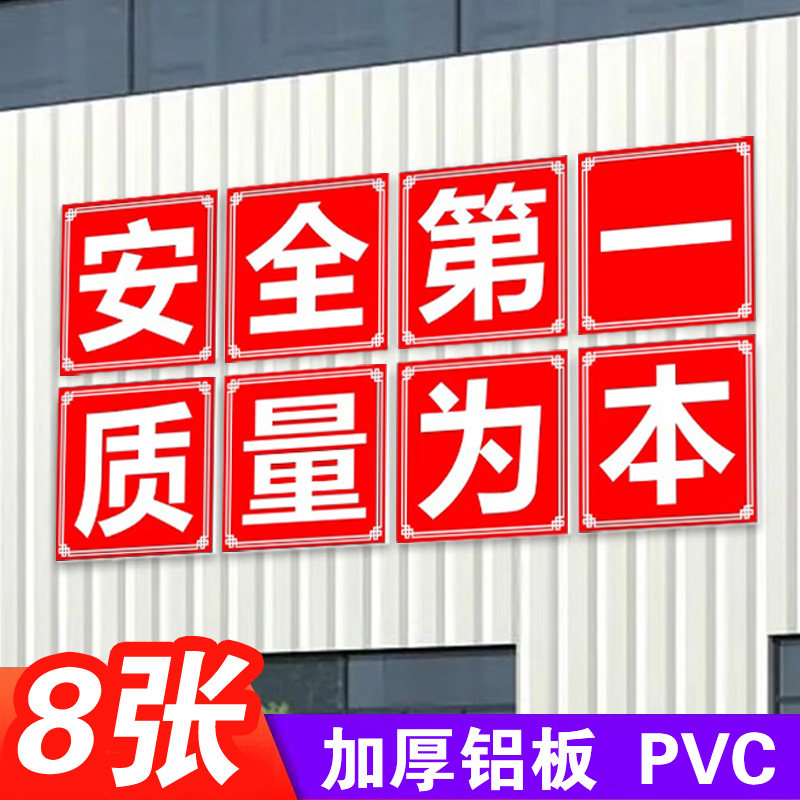 安全生产标语警示标识牌大字标语定制企业文化标语工厂车间墙贴广告牌工地安全第一质量为本仓库生产宣传牌