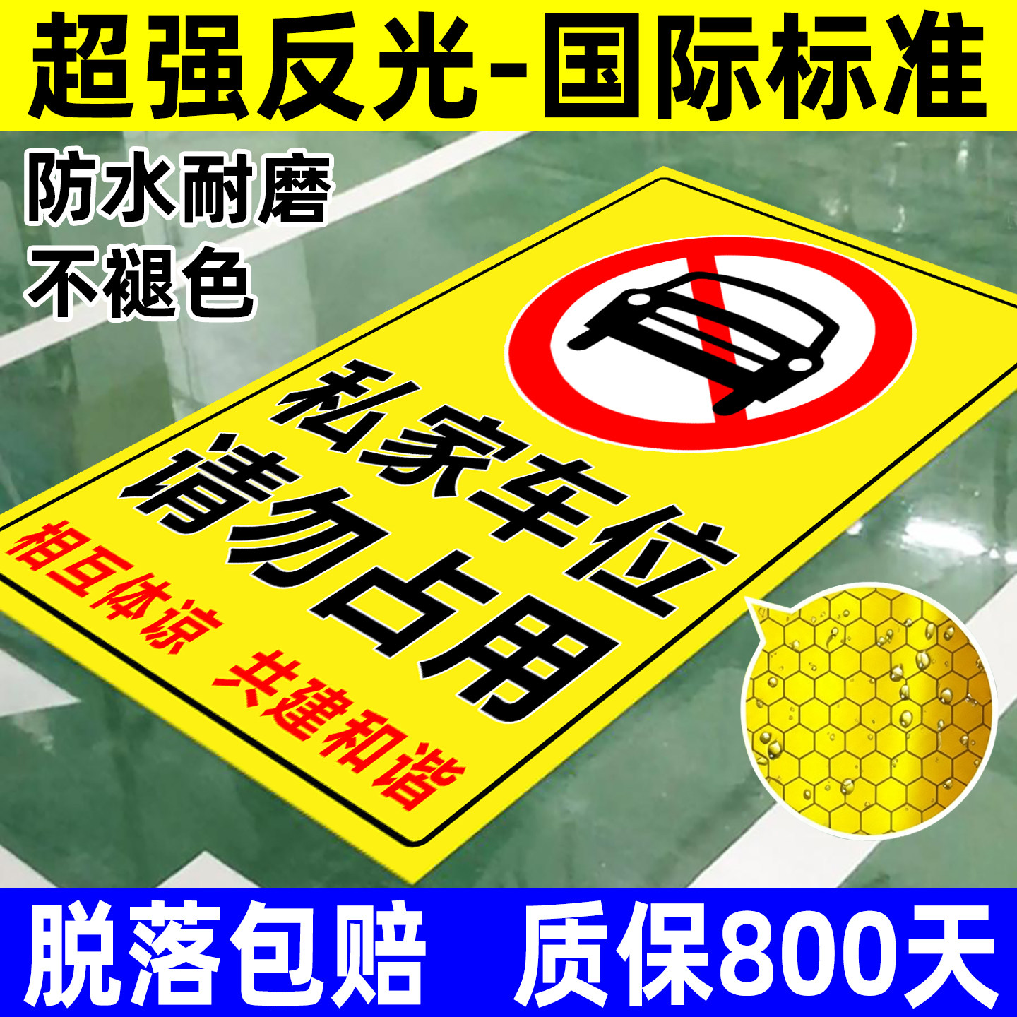 私家车位请勿占用贴纸禁止停车