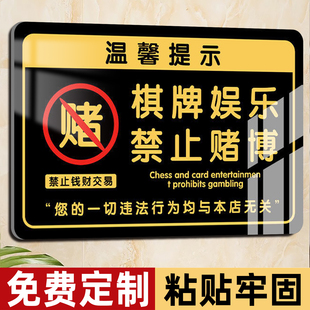 棋牌娱乐禁止赌博提示牌棋牌室警示标语休闲贴纸禁止黄赌毒警示牌