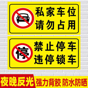 违停锁车警示牌私家车位禁止占用严禁停车标识贴车库门前贴纸请勿停车库门内有车出入请勿占用反光标志贴标牌