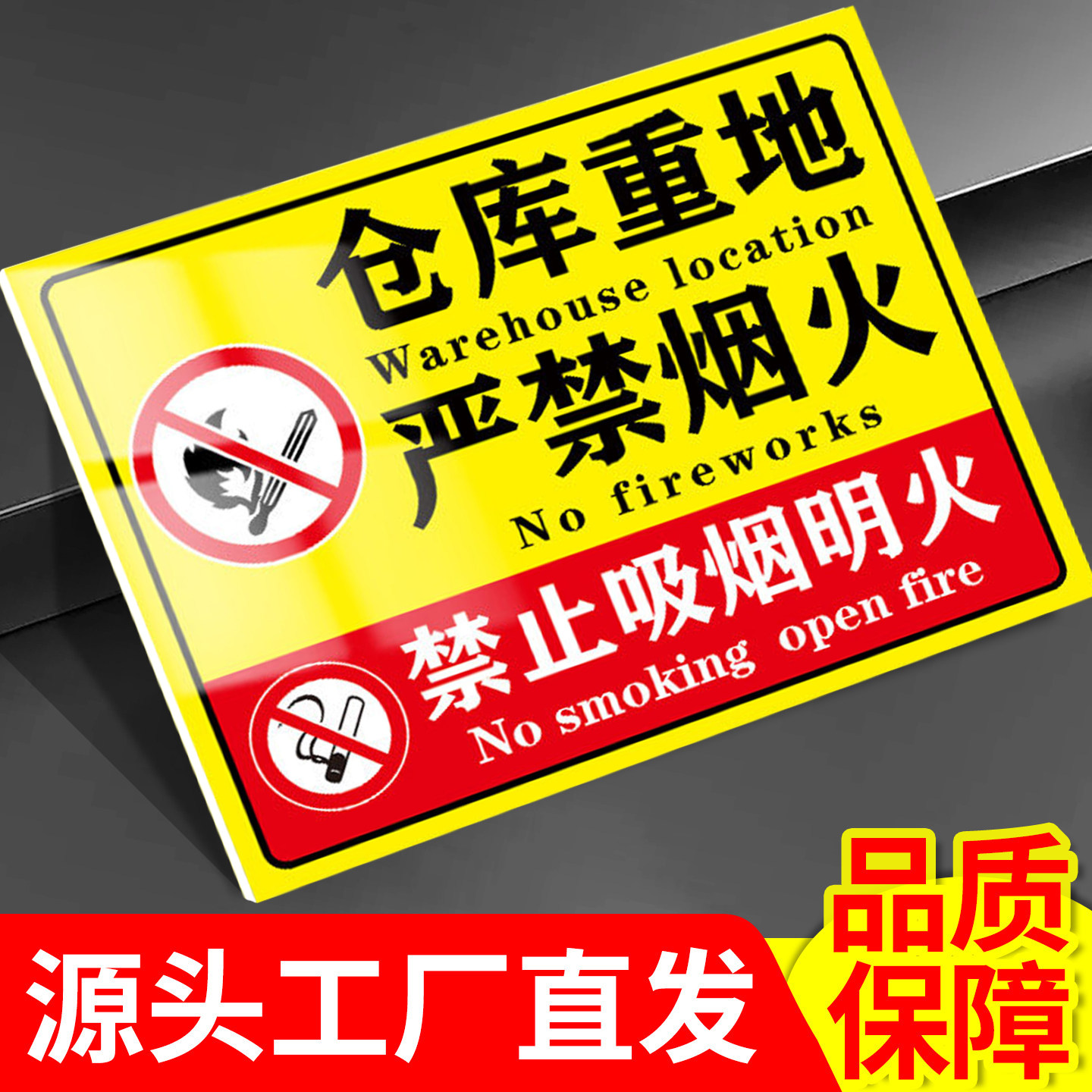 仓库重地严禁烟火警示牌