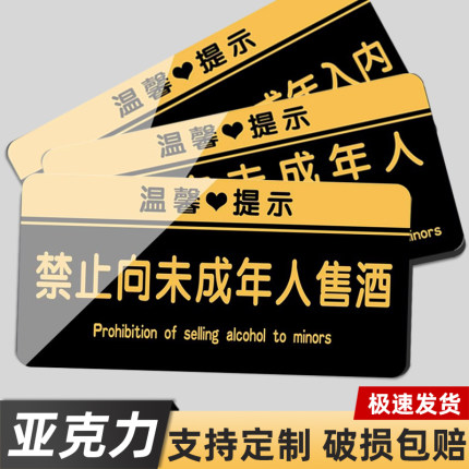 禁止向未成年人销售烟酒提示牌警示牌亚克力定制禁止饮酒入内告示牌请勿吸烟墙贴小心台阶地滑概不退换提示贴