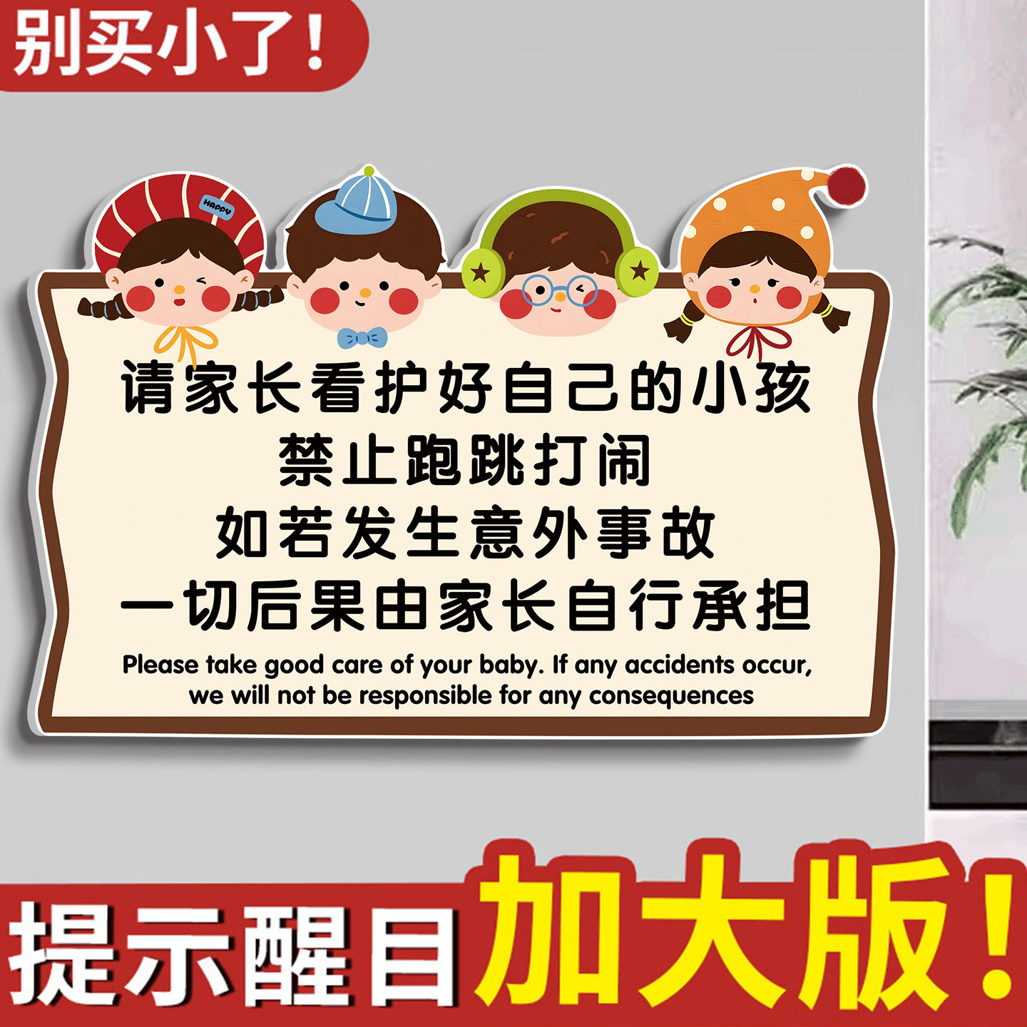 请看管好您的小孩温馨提示牌定制