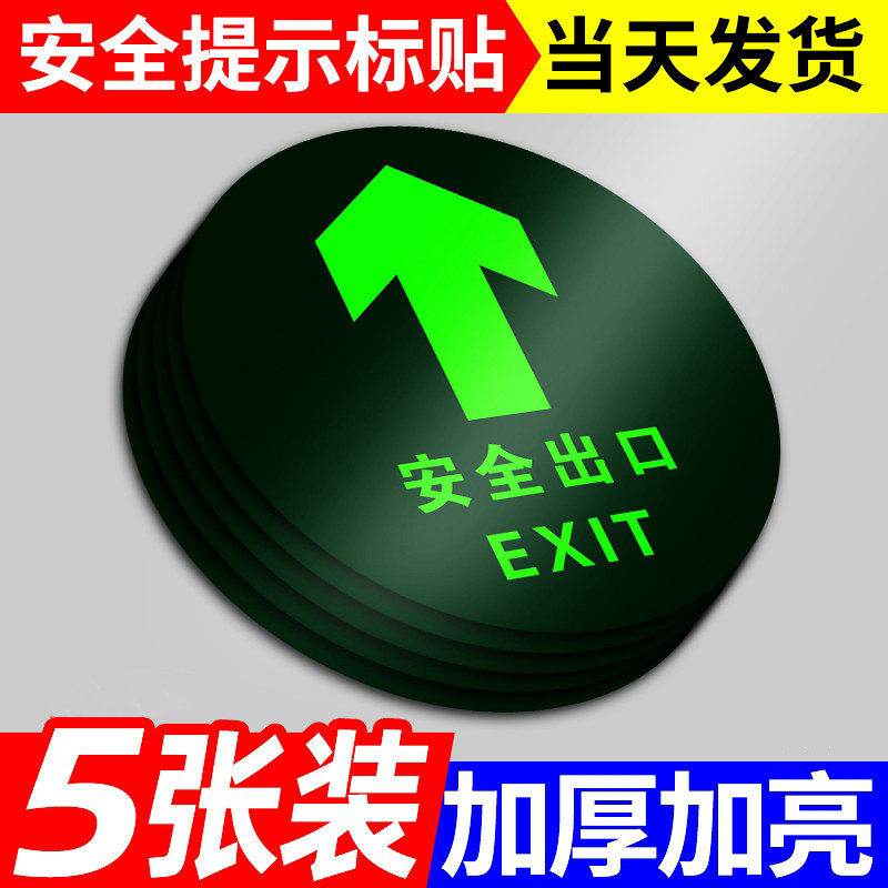 安全出口指示牌地贴圆形自发光贴纸夜光墙贴安全标识牌疏散标志地标楼梯通道指引荧光提示紧急应急逃生警告牌,文具电教/文化用品/商务用品,标志牌/提示牌/付款码,淘宝优惠券,粉丝福利购,淘宝优惠卷