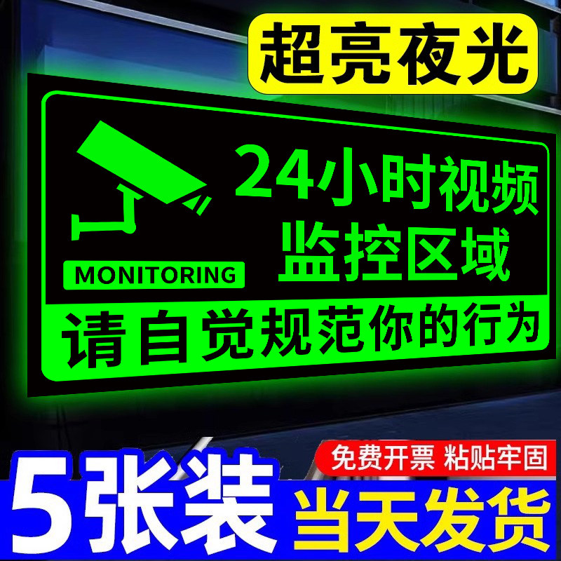 监控警示牌夜光贴内有监控指示牌24小时视频监控墙贴纸您已进入监控覆盖区域温馨提示牌夜光牌内设监控标识牌
