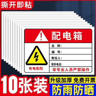配电箱责任人标识牌编号牌有电危险警示牌非工作人员禁止操作当心小心触电警告标识贴纸机械设备安全标示贴